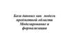 База данных как модель предметной области Моделирование и формализация