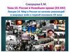 Тема 10. Россия в Новейшее время (XX-XXI). Лекция 14. Мир и Россия на качелях революций и мировых войн в первой половине XX века