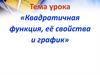 Квадратичная функция, её свойства и график