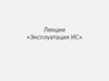 Эксплуатация ИС  (лекция)