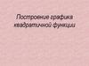 Построение графика квадратичной функции