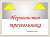 Вид треугольника. Геометрия. 7 класс