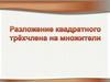 Разложение квадратного трёхчлена на множители