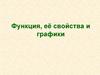 Функция, её свойства и графики