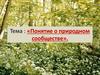 Понятие о природном сообществе  (5 класс)