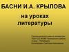 Басни И.А. Крылова. «А за меня мои звери говорят!»