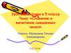 Сложение и вычитание смешанных чисел. Урок математики в 5 классе