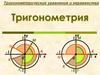 Тригонометрические уравнения и неравенства. Тригонометрия