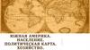 Южная Америка. Население. Политическая карта. Хозяйство