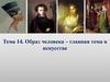 Образ человека - главная тема в искусстве