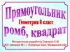 Прямоугольник, ромб, квадрат  (8 класс)