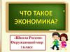 Что такое экономика? Окружающий мир. 3 класс