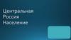 Центральная Россия. Население