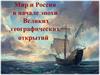 Мир и Россия в начале эпохи Великих географических открытий