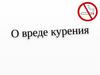 О вреде курения