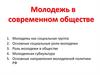 Молодежь в современном обществе