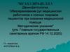 Обеззараживание рук медицинских работников и кожных покровов пациентов при оказании медицинской помощи