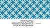 Принципы концептуального проектирования баз данных. Лекция 1