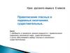 Правописание гласных в падежных окончаниях существительных. 6 класс