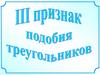 III признак подобия треугольников