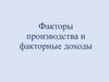 Факторы производства и факторные доходы