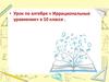 Урок по алгебре «Иррациональные уравнения» в 10 классе