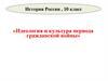 Идеология и культура периода Гражданской войны  (10 класс)