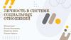 Личность в системе социальных отношений