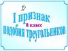 Первый признак подобия треугольников. 8 класс