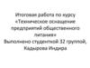 Техническое оснащение предприятий общественного питания