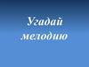Игра-викторина "Угадай мелодию"
