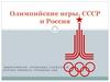 Олимпийские игры. СССР и Россия