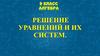 Решение уравнений и их систем. Алгебра. 9 класс