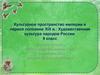 Культурное пространство империи в первой половине XIX в.: Художественная культура народов России
