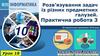 Розв’язування задач із різних предметних галузей. Практична робота 3. Урок 18