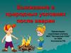 Выживание в природных условиях после аварии