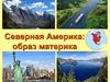 Северная Америка: образ материка