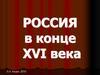 Россия в конце XVI века