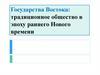 Государства Востока: традиционное общество в эпоху раннего Нового времени