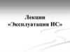 Эксплуатация информационных систем  (ИС)