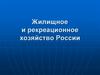 Жилищное и рекреационное хозяйство России