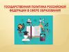 Государственная политика Российской Федерации в сфере образования