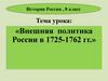 Внешняя политика России в 1725-1762 гг. 8 класс
