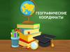 Географические координаты