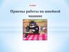 Приемы работы на швейной машине. 5 класс