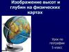 Изображение высот и глубин на физических картах. Урок по географии. 5 класс