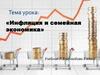 Инфляция и семейная экономика