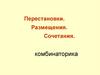 Перестановки. Размещения. Сочетания. комбинаторика