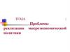 Проблемы реализации макроэкономической политики