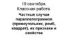 Частные случаи параллелограммов (прямоугольник, ромб, квадрат), их признаки и свойства